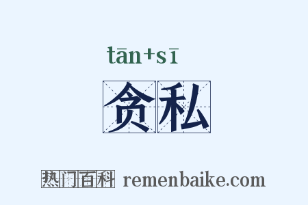 贪私是什么意思的图片